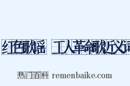 红色歌谣·工人革命歌近义词是什么意思的图片